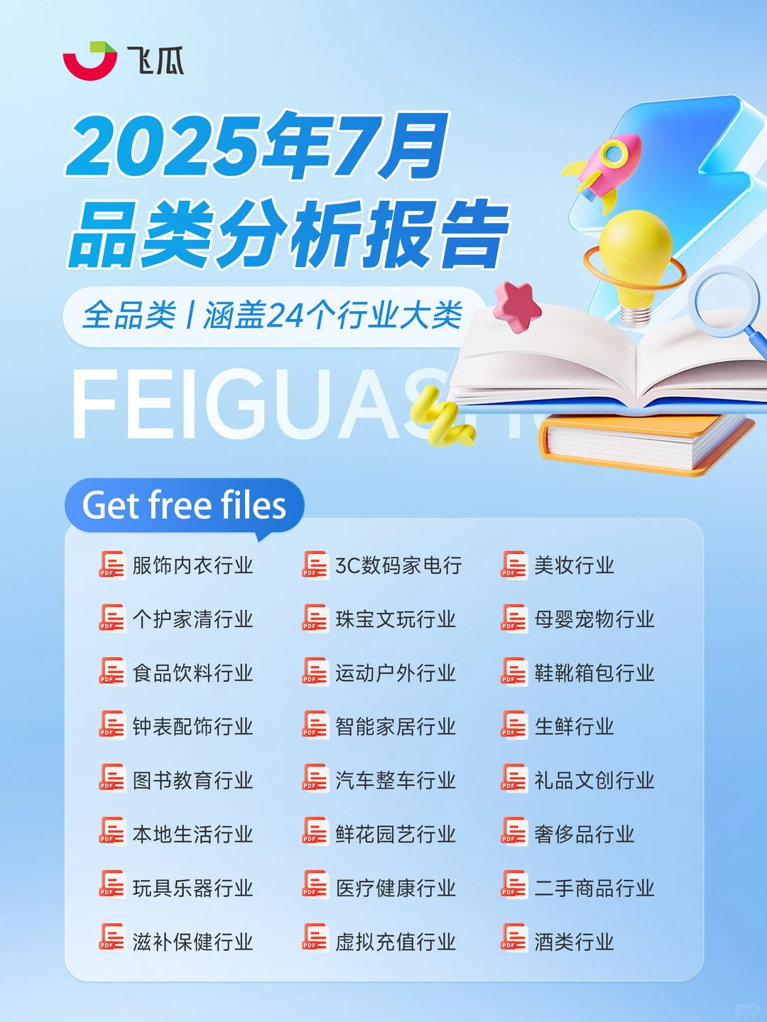 7月全品类报告发布，24大行业趋势一网打尽