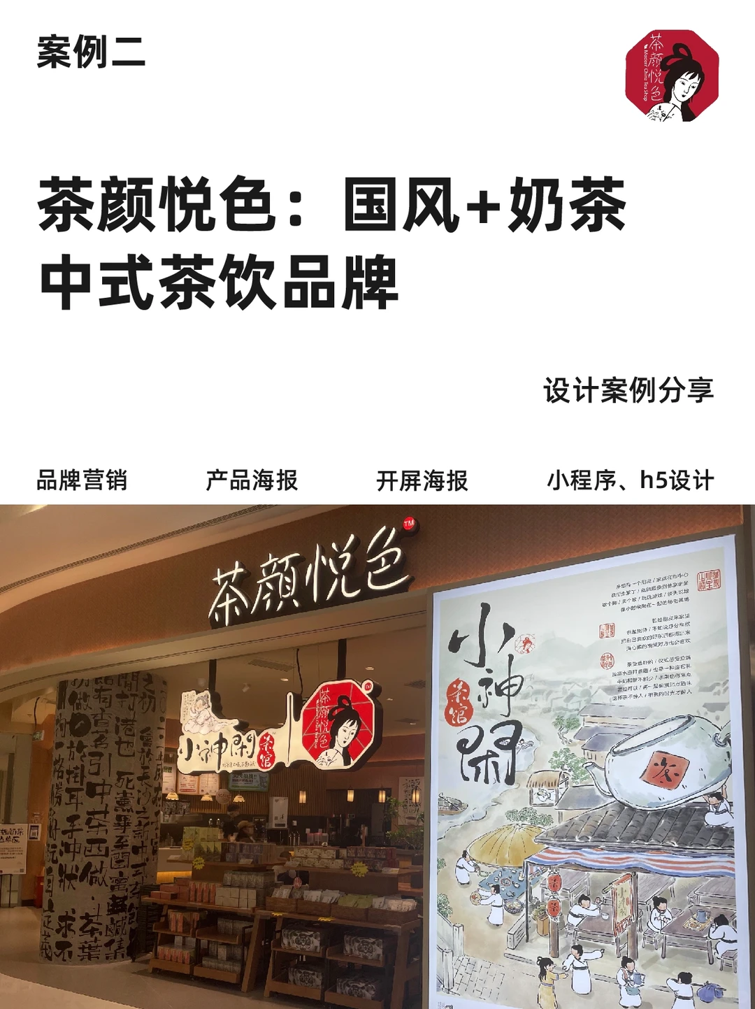 案例分析｜浅析茶饮品牌差异化视觉设计