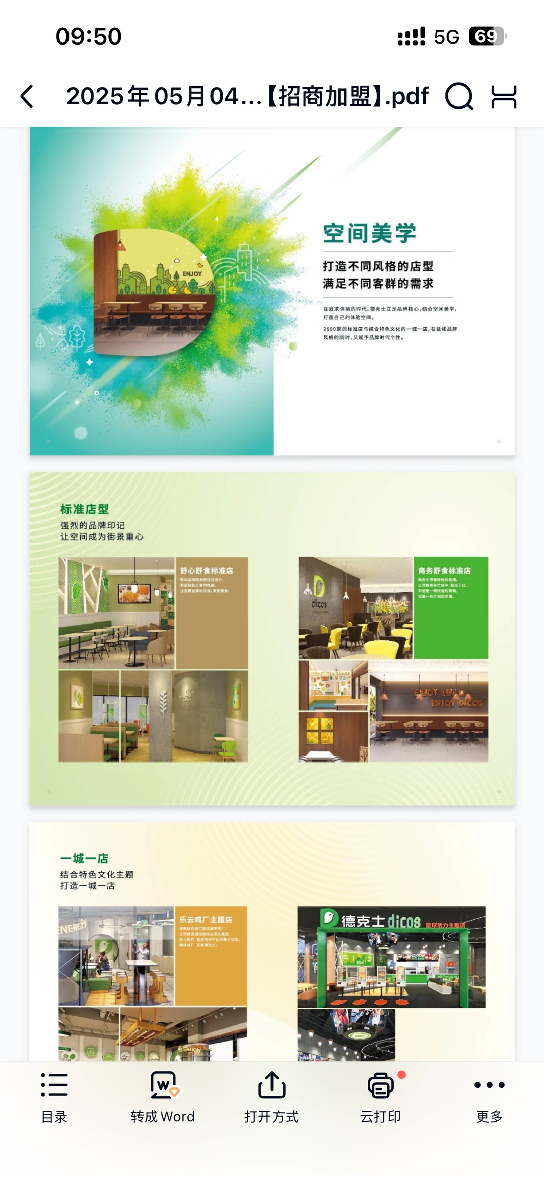 德克士品牌加盟手册