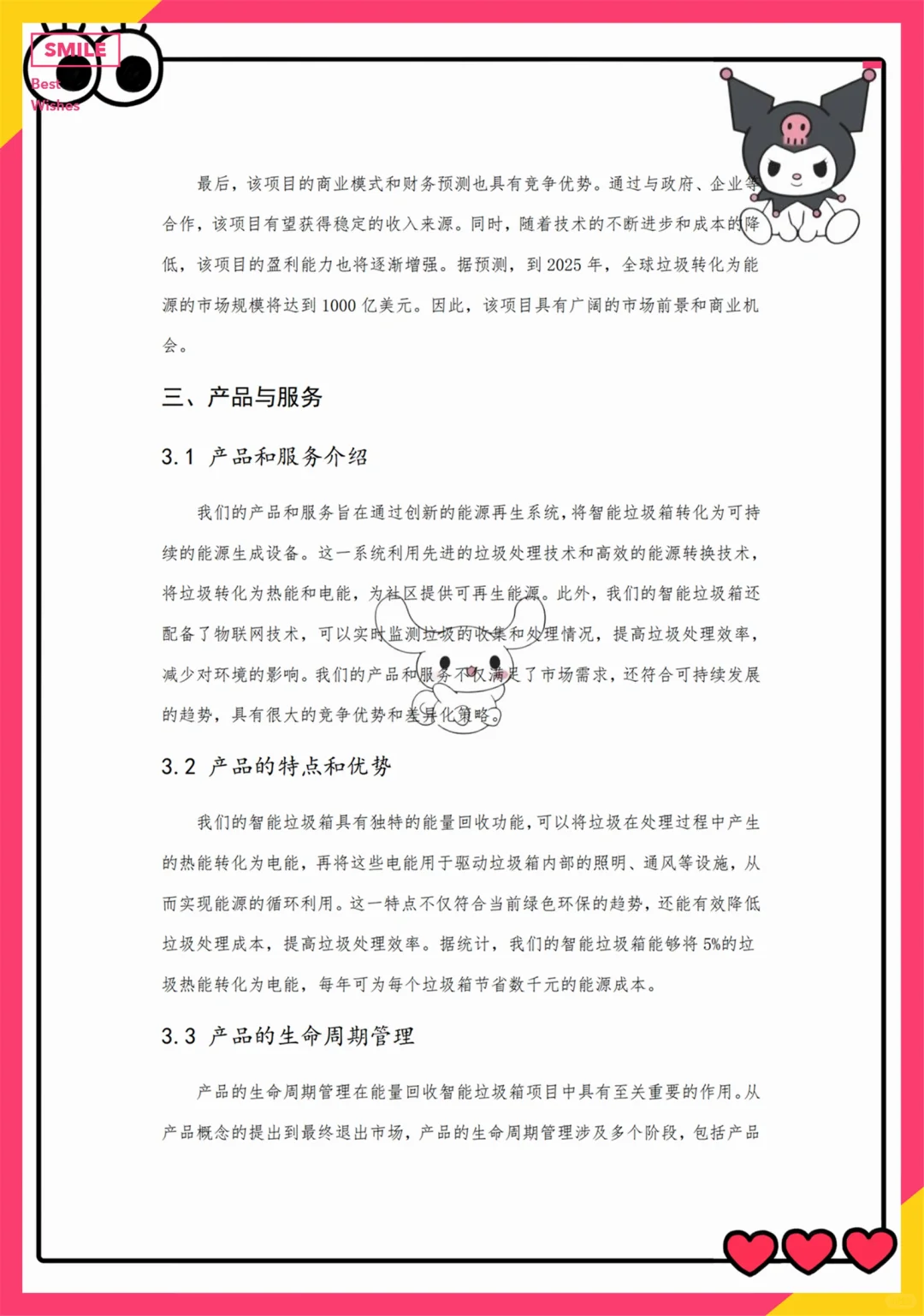 创新创业优秀项目计划书——智能垃圾箱