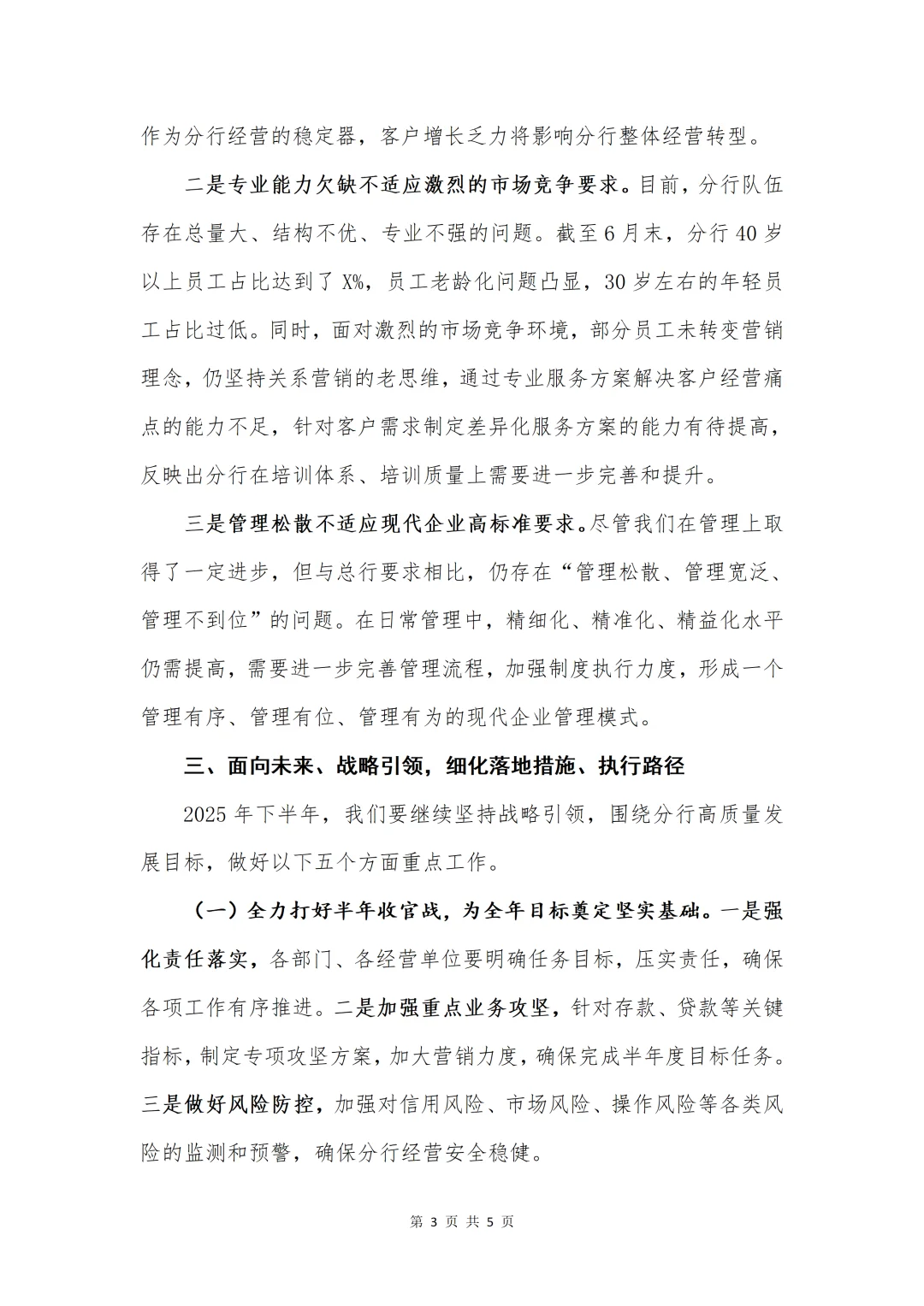 银行写作| 在三季度经营形式分析会上的讲话