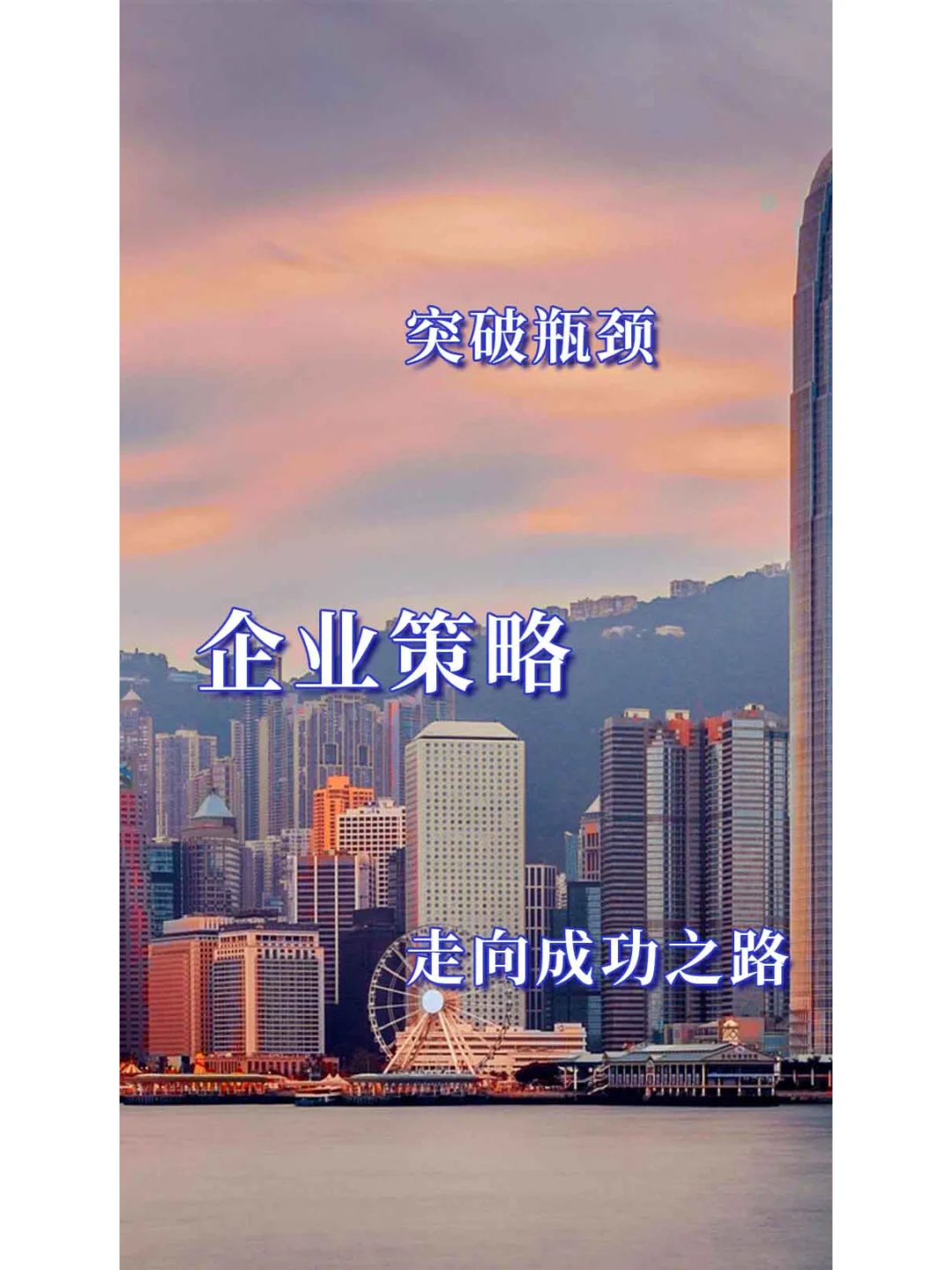 如何在企业发展瓶颈中突围