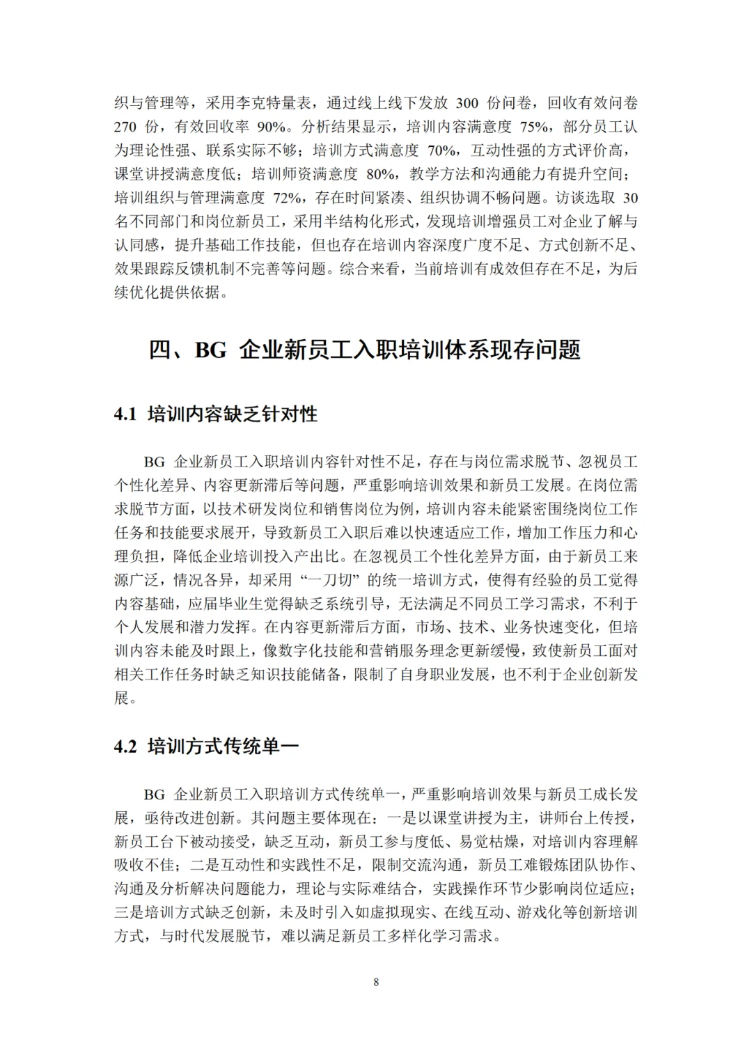 人力资源管理专业论文~导师给的优秀喔