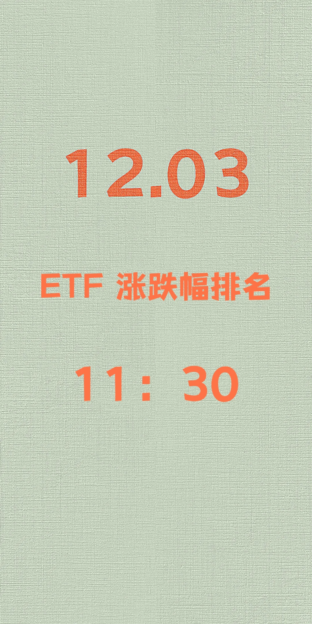 12.03 ETF基金行情速览（午盘版）