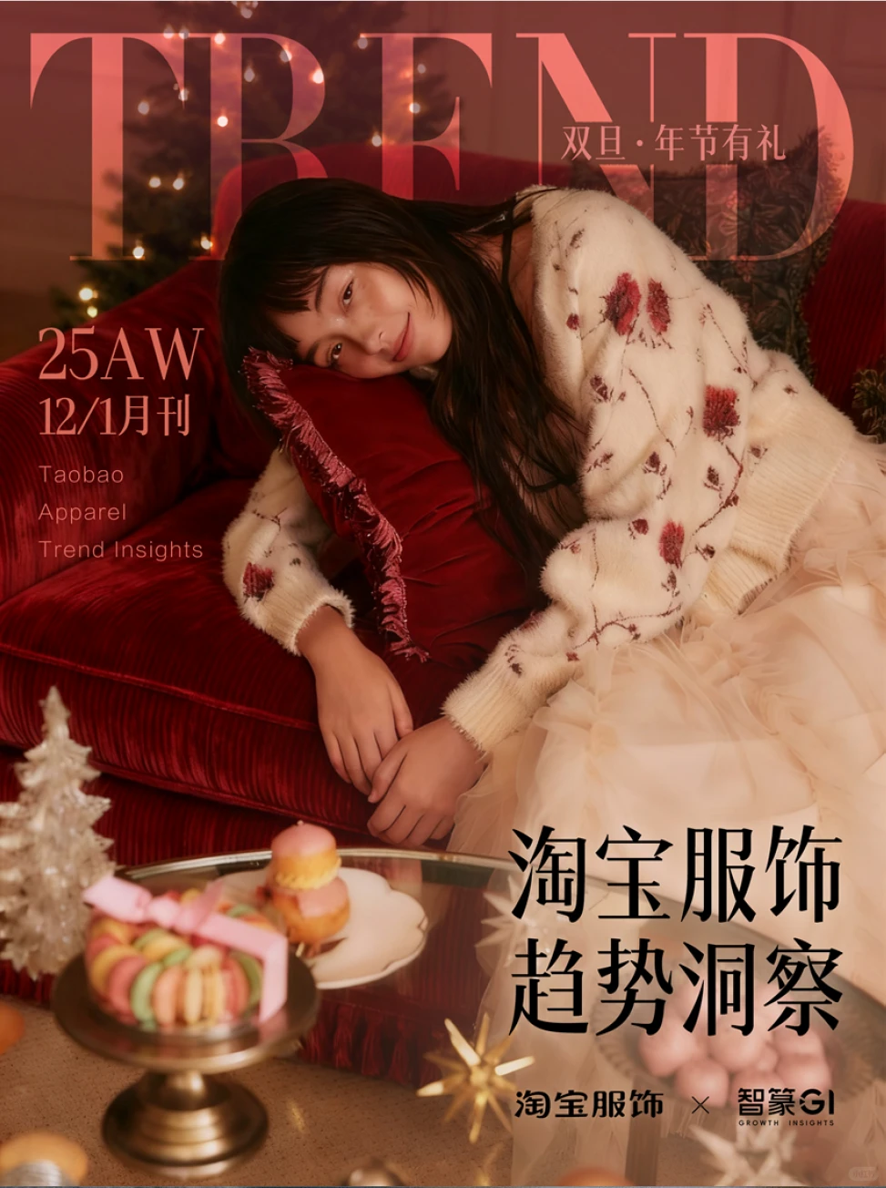 2512-2601淘宝服饰趋势洞察报告 附下载图