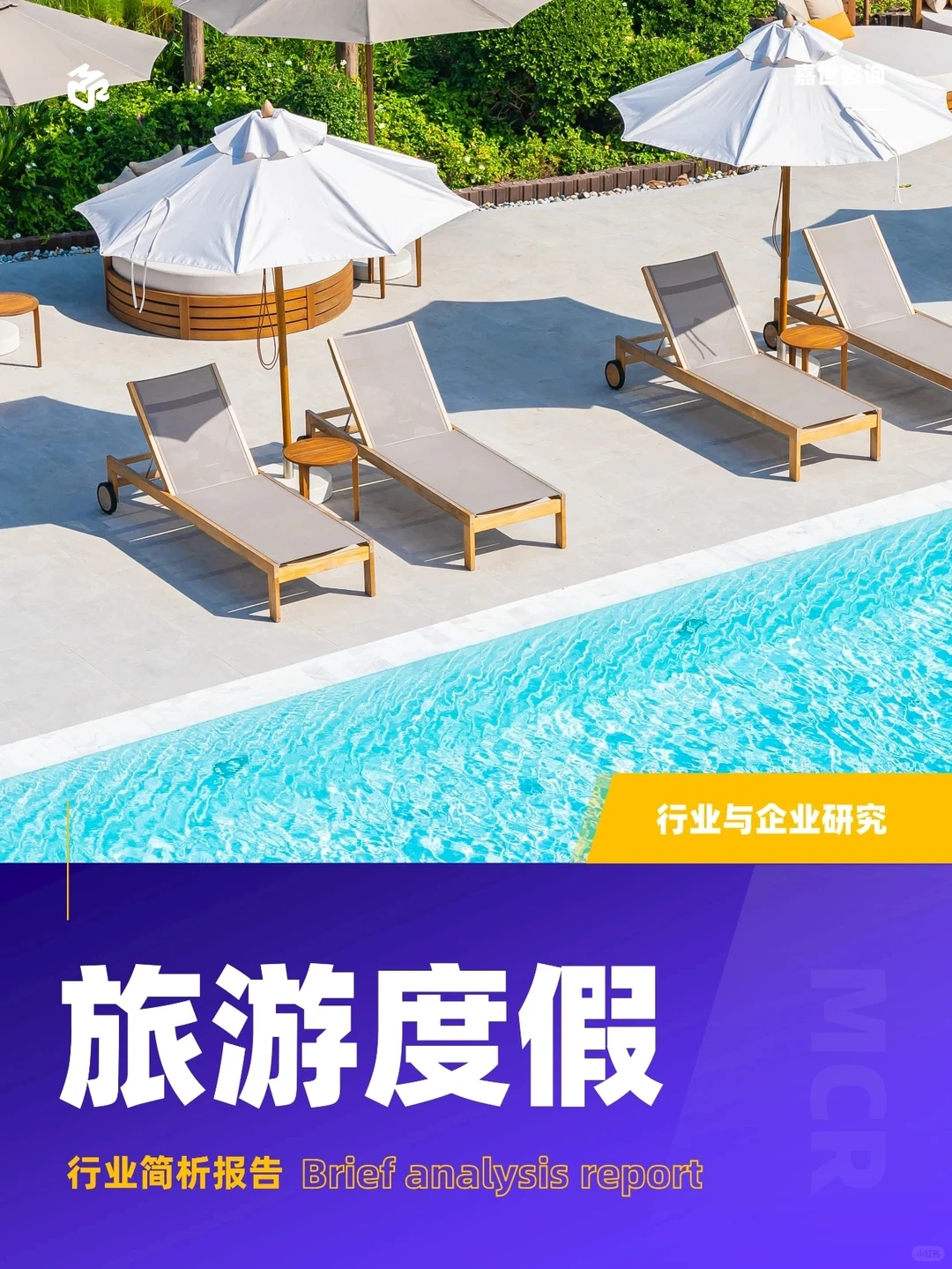 2024旅游度假行业简析报告
