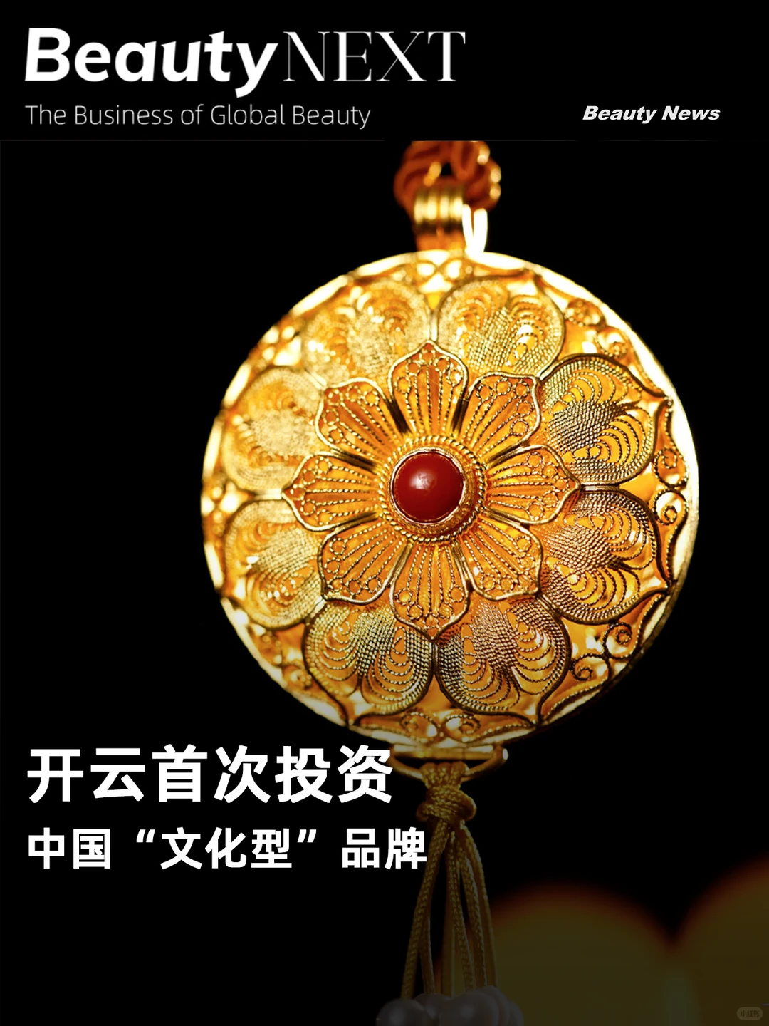 开云首次投资中国「文化型」品牌