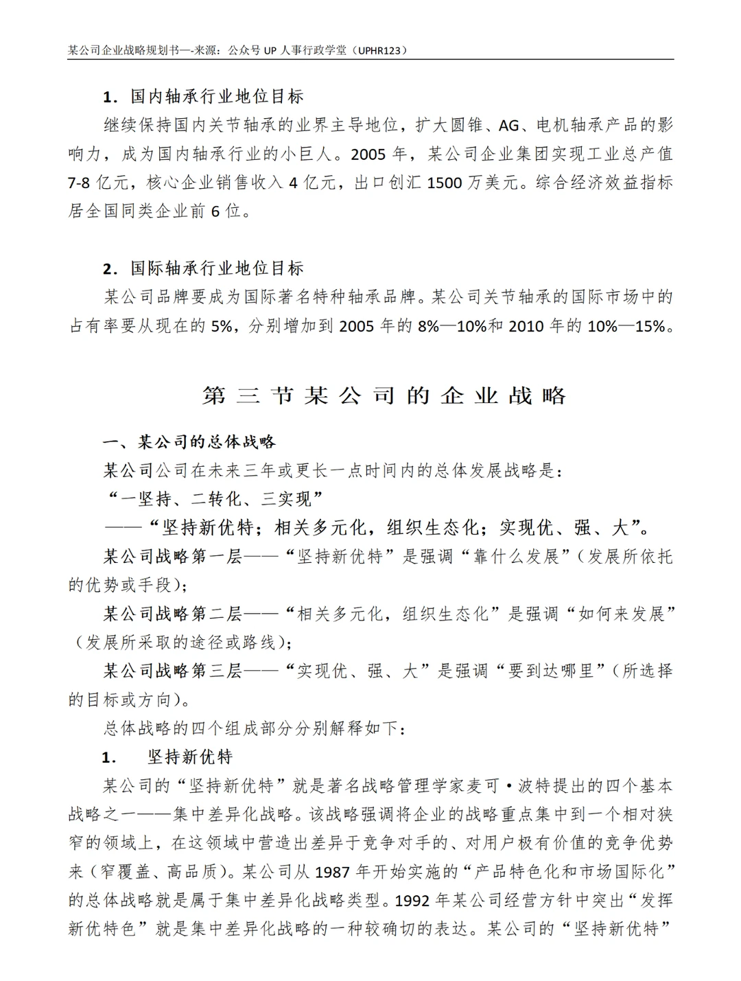 优质资料分享|企业战略规划书