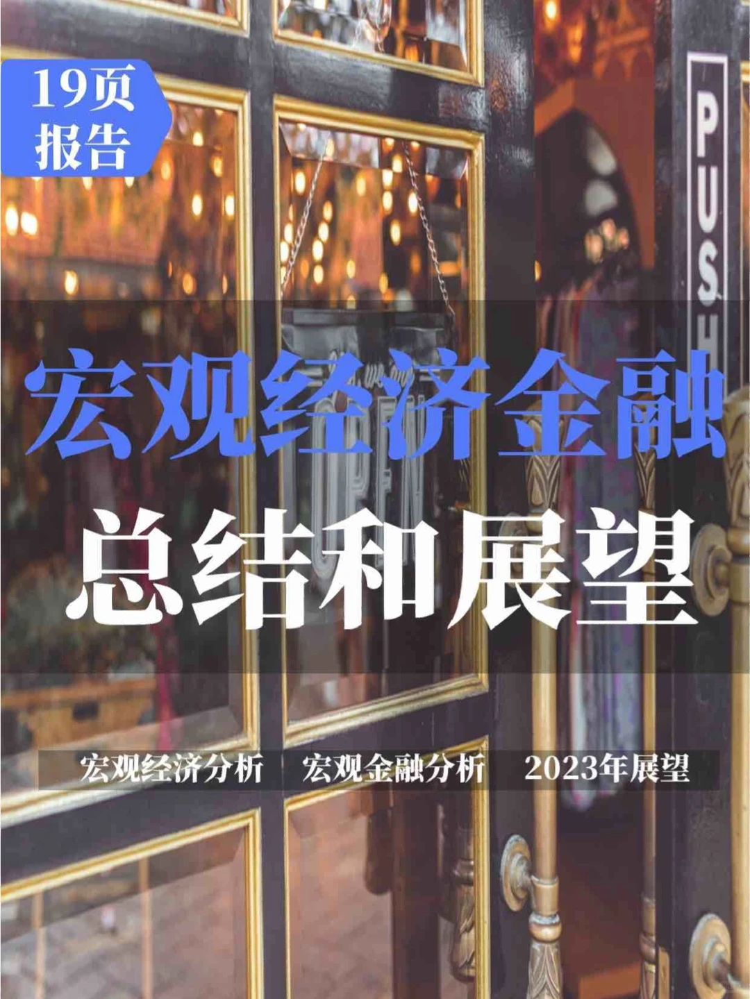 19页报告分析 | 宏观经济金融总结和展望