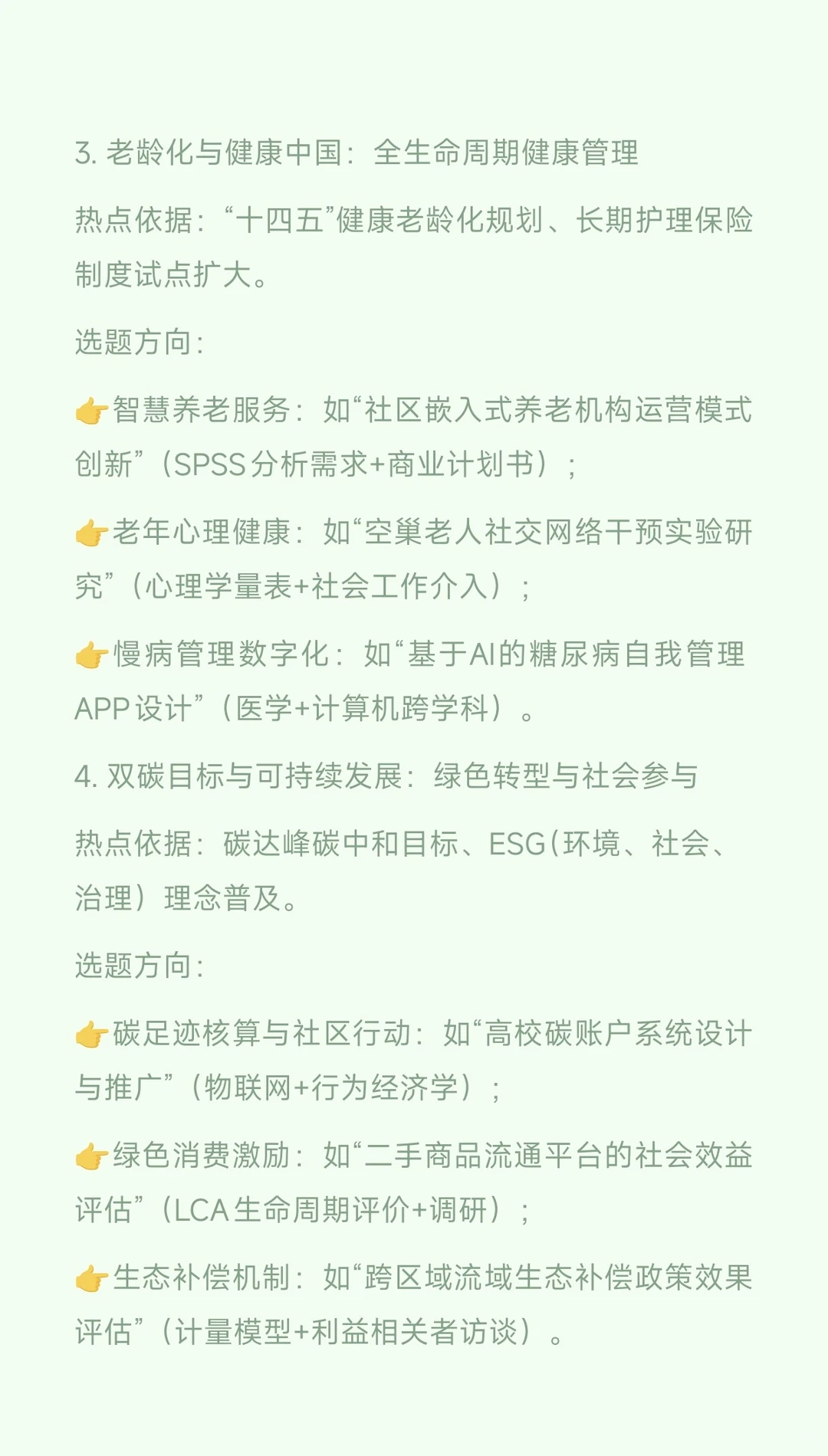 创新创业项目选题热点分析