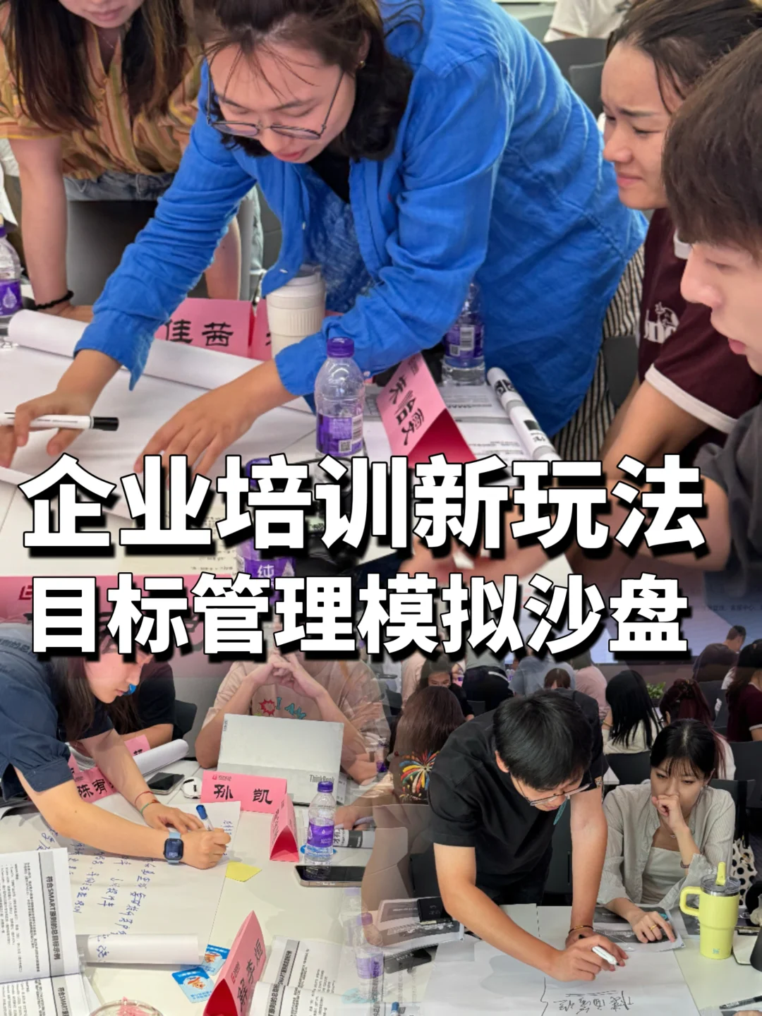 企业管理培训新玩法目标管理沙盘游戏化