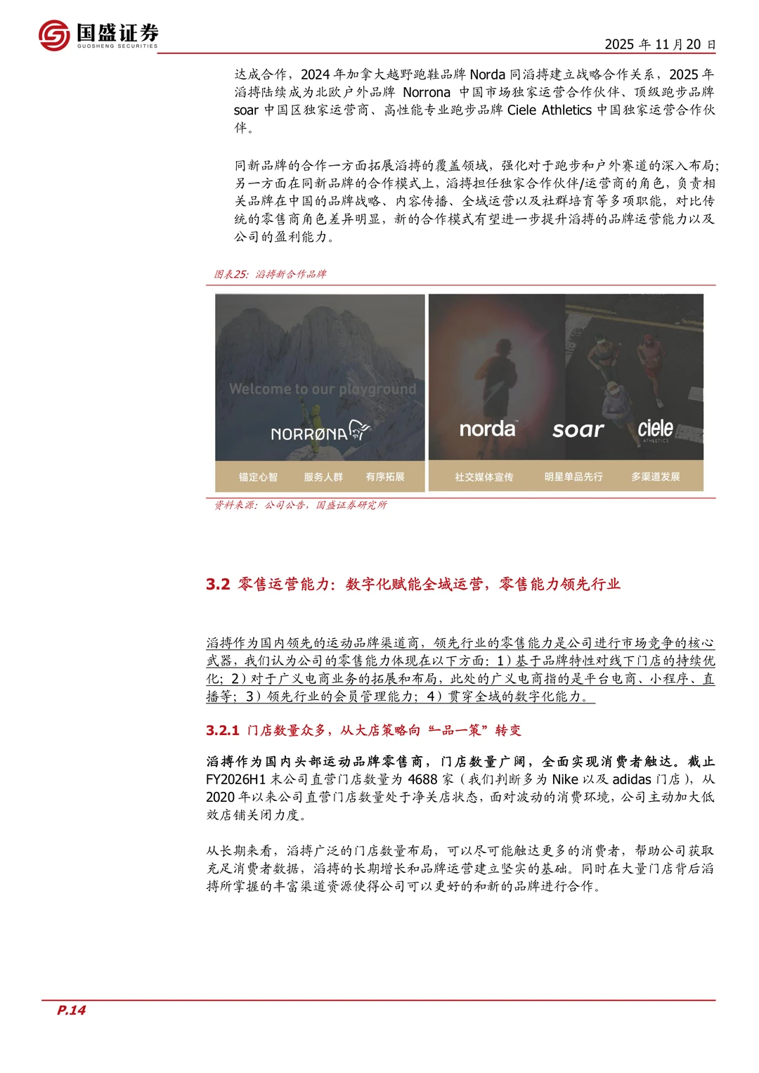 滔搏公司研究报告-零售能力构建壁垒高分红