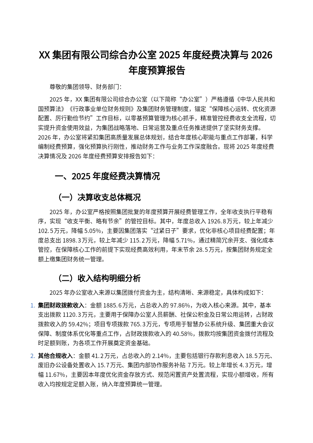 XX 集团有限公司综合办公室2025年度经费决算