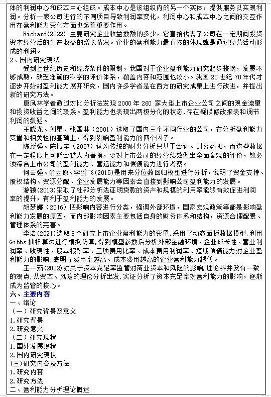 盈利能力分析的会计专业开题报告应该这么写