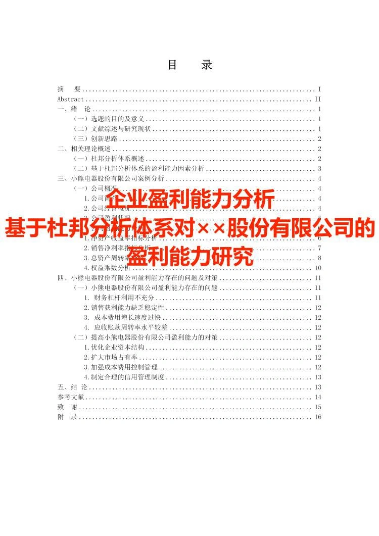 企业盈利能力分析——原来真的很简单?
