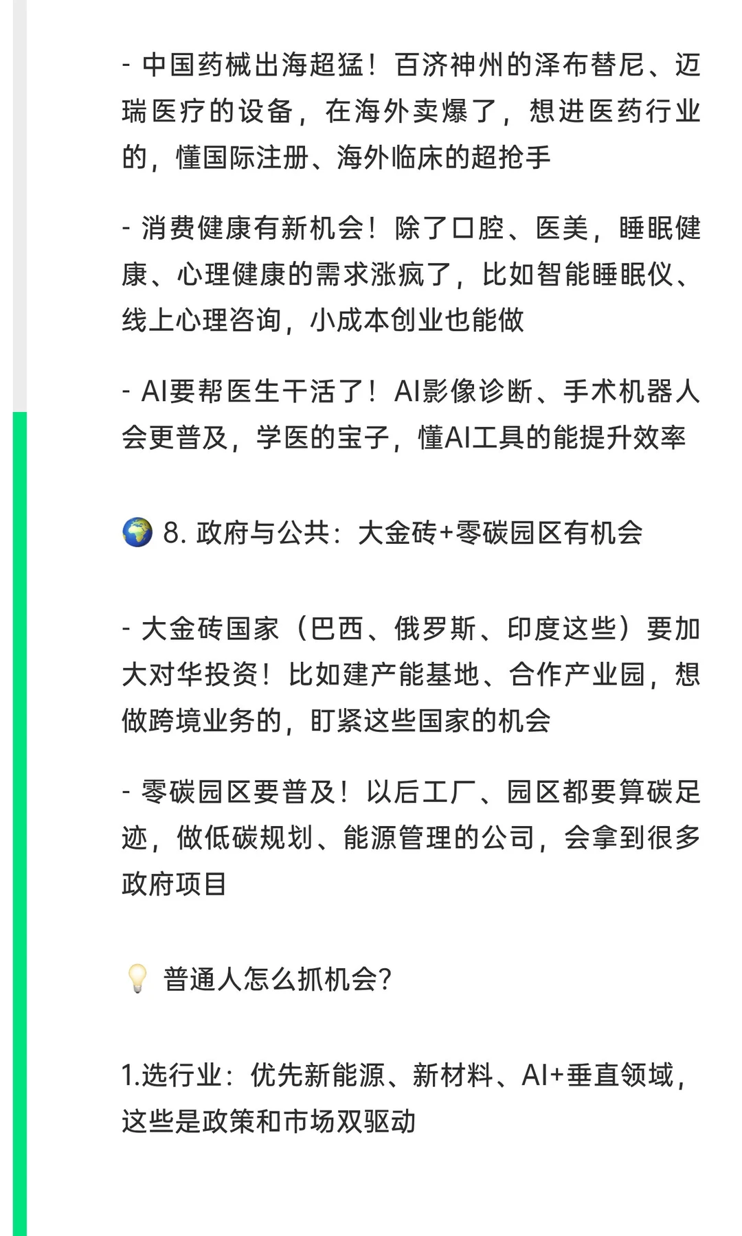 2025年行业风口预测！这8大领域要爆发，普