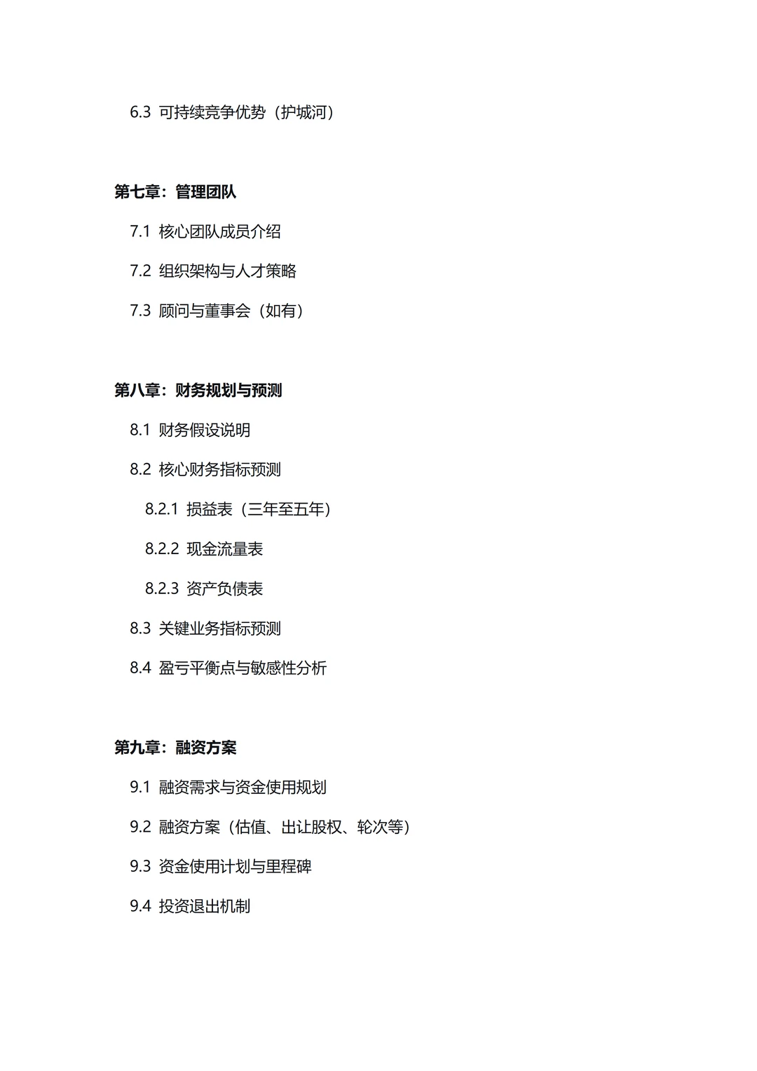 ✅纯BP干货 ｜ 商业计划书框架