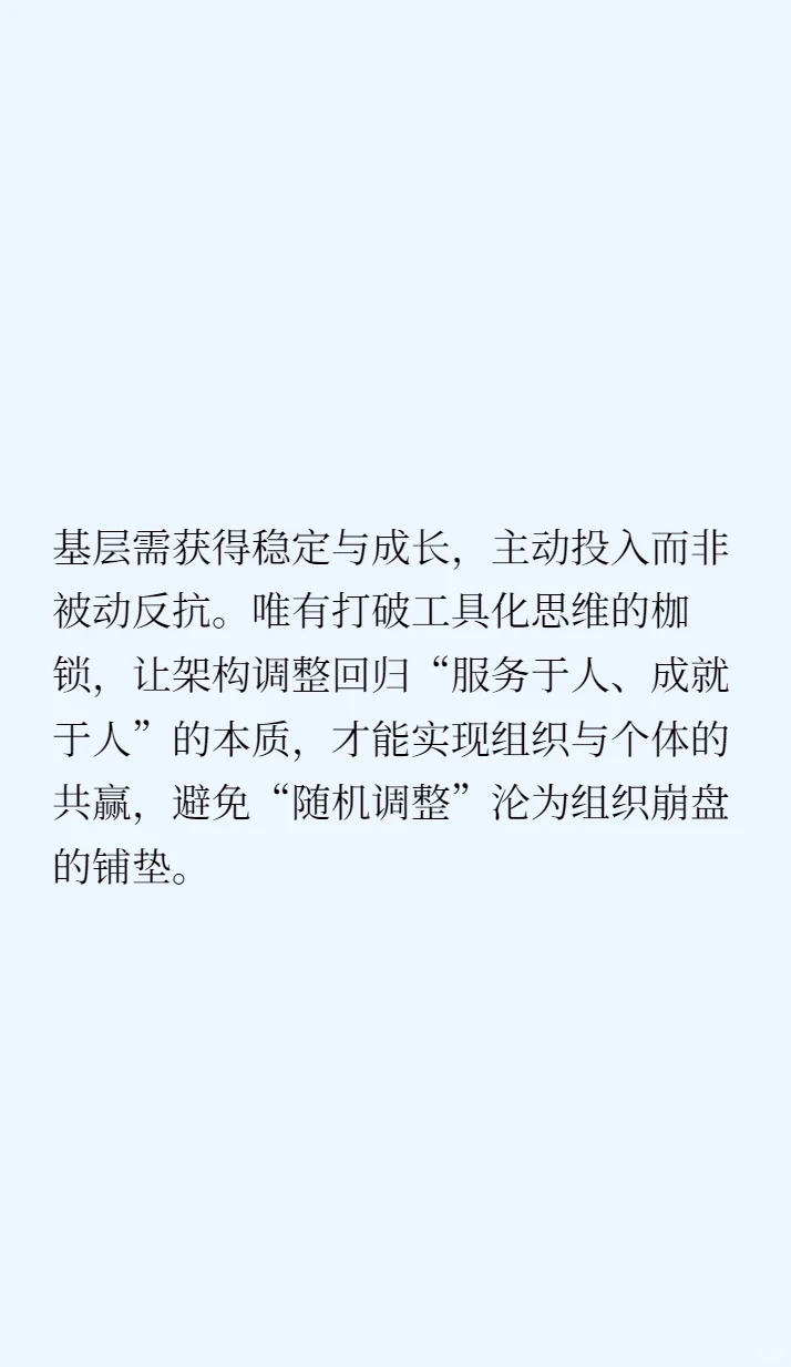 随机调整组织架构的隐情