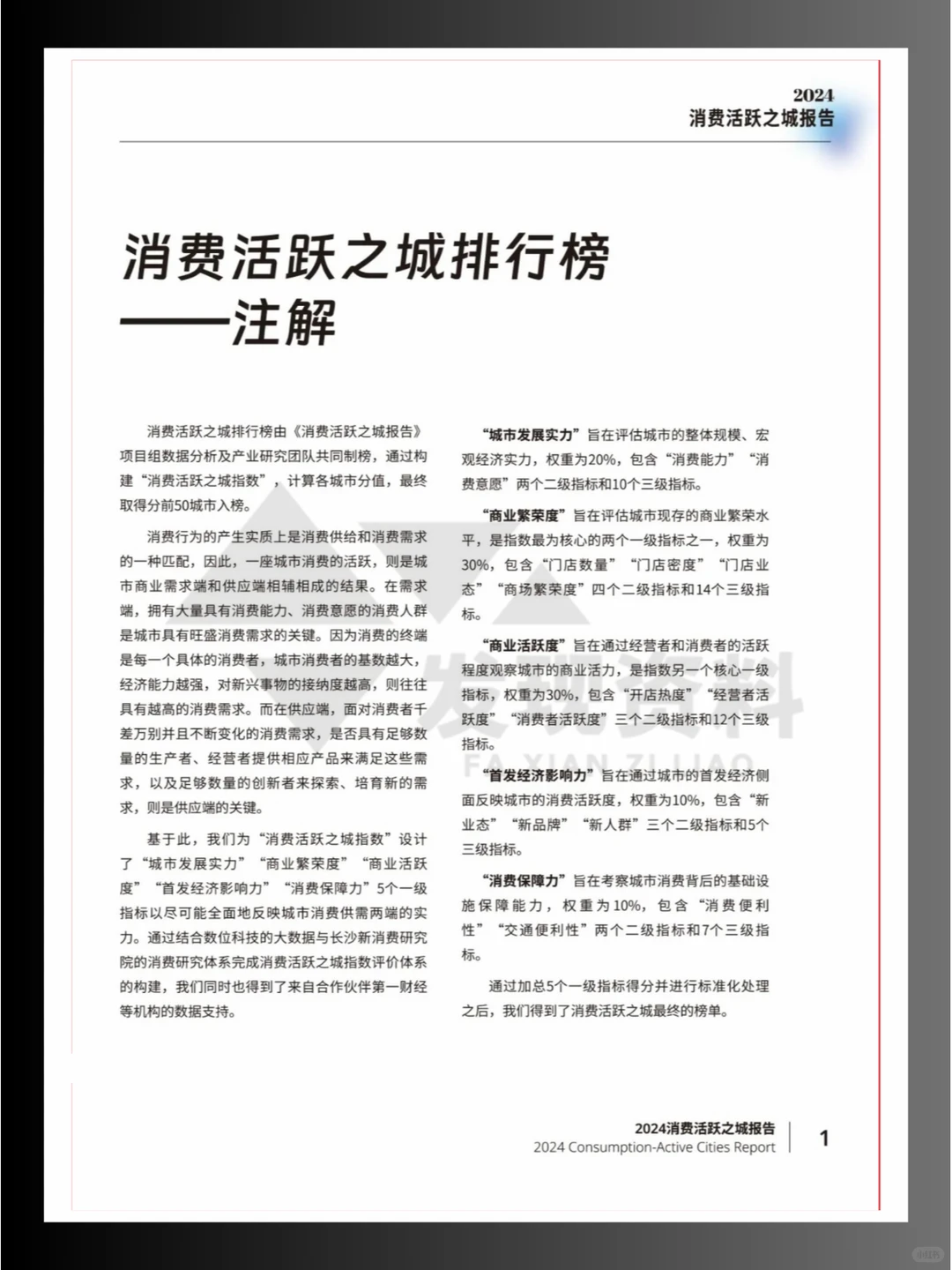 ?2024年消费活跃之城报告