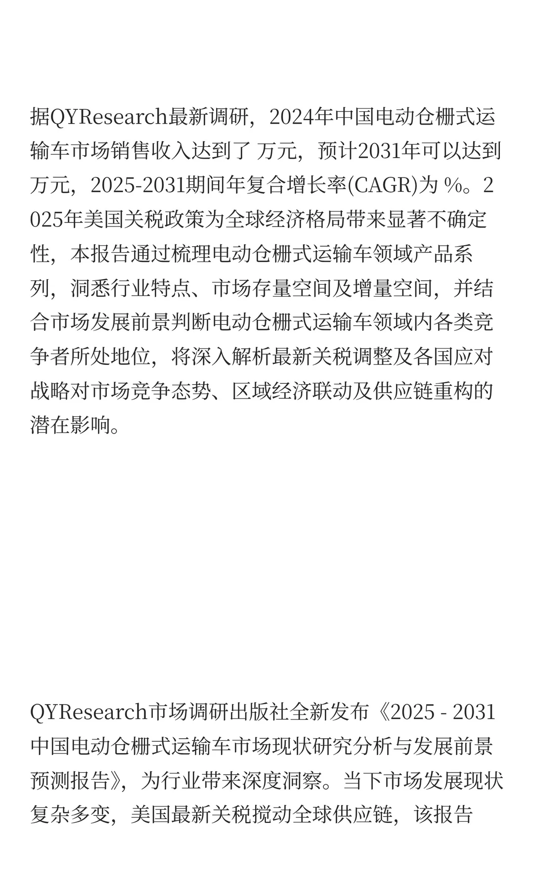 2025年电动仓栅式运输车市场预测中国版