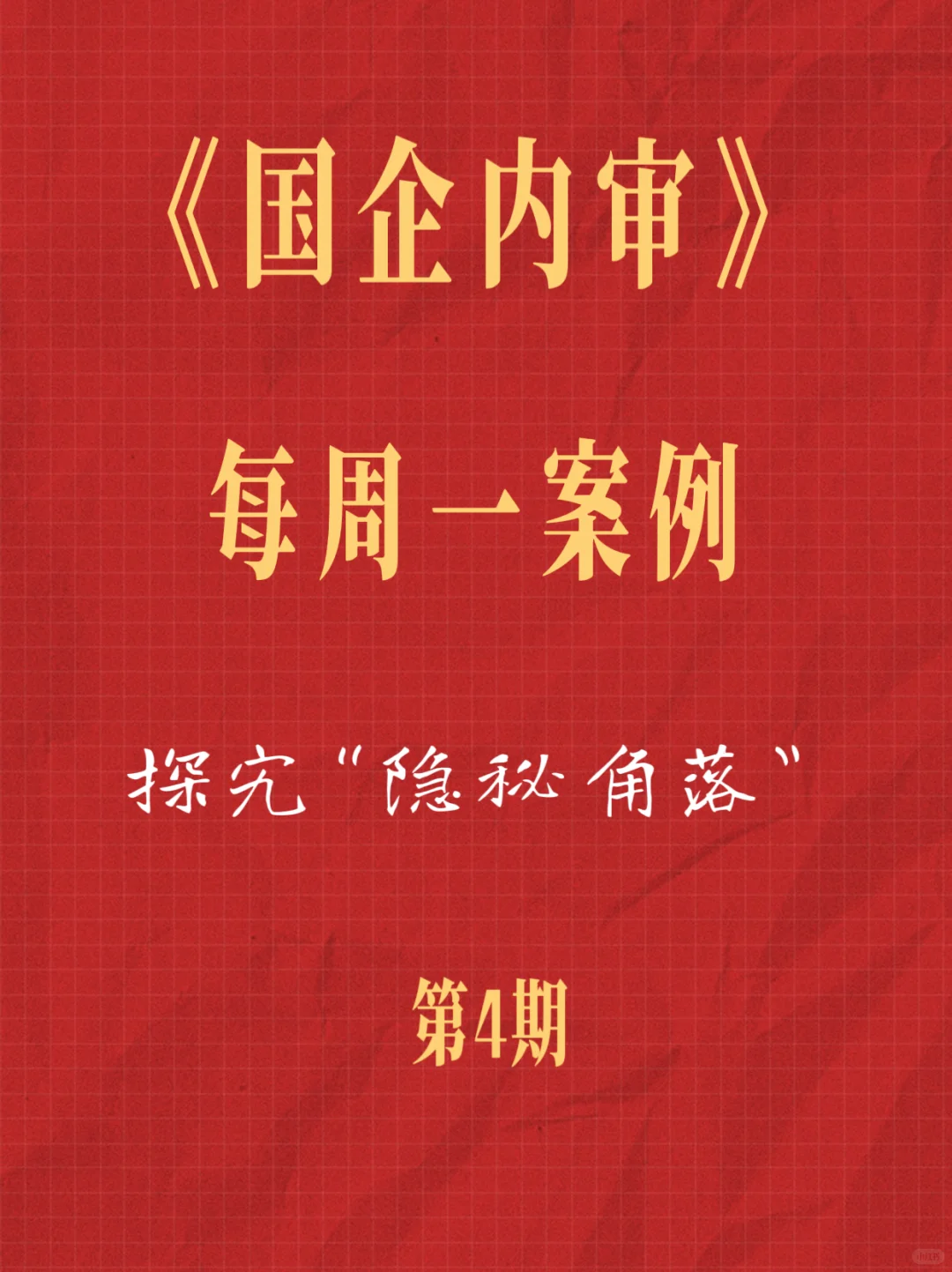 ?国企内审每周一案例｜第4期?