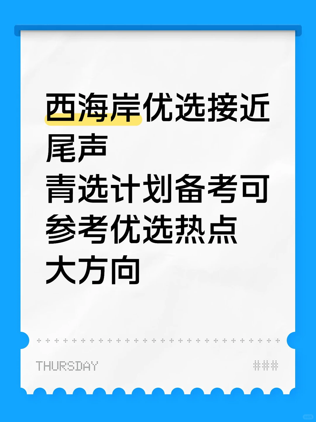 青选计划备考：可参考西海岸优选热点大方向