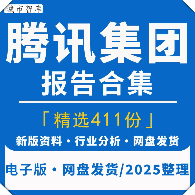 2025腾讯集团生态行业发展分析报告