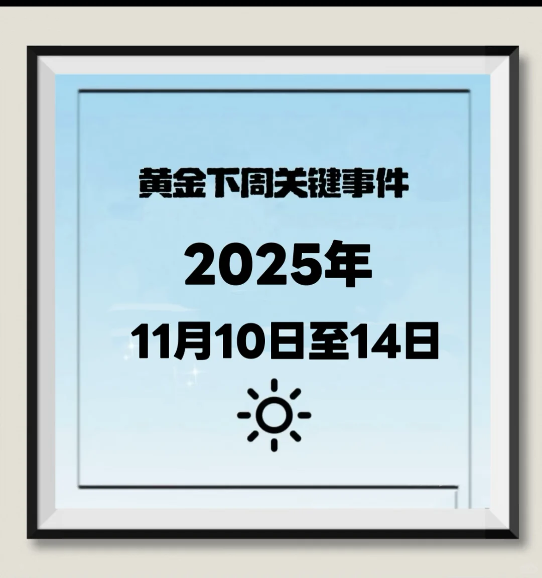 2025年11月10日至14日下周黄鱼分析策略