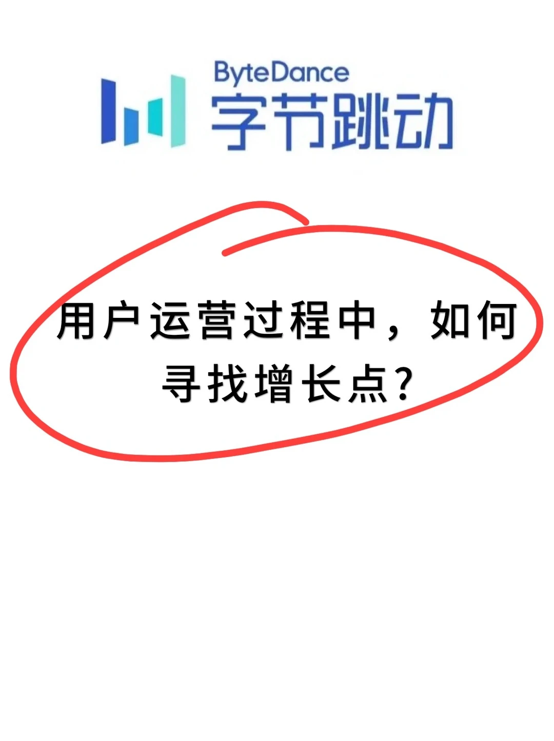 用户运营|用户运营过程中，如何寻找增长点?