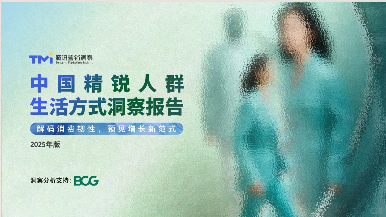 2025年中国精锐人群生活方式洞察报告-61页