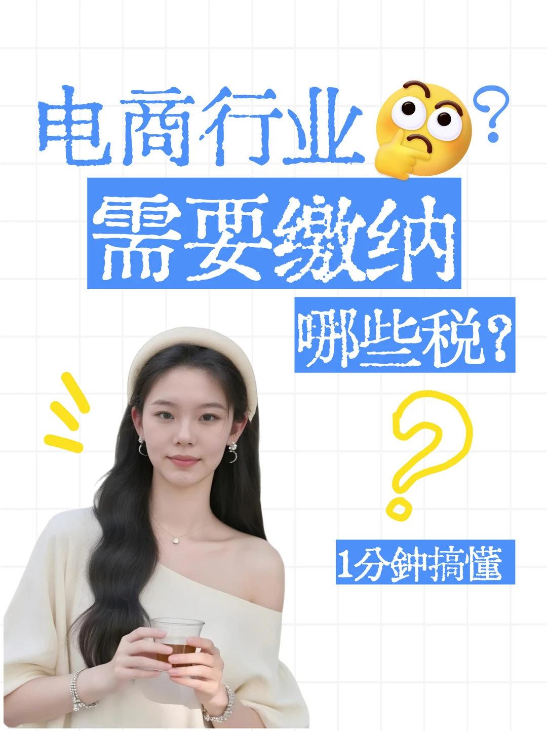 电商行业需要缴纳哪些税?