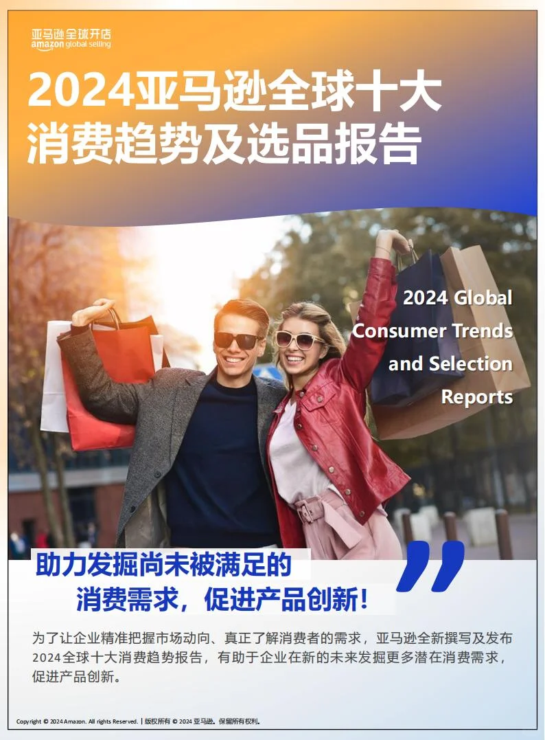 2024全球十大消费趋势及选品报告