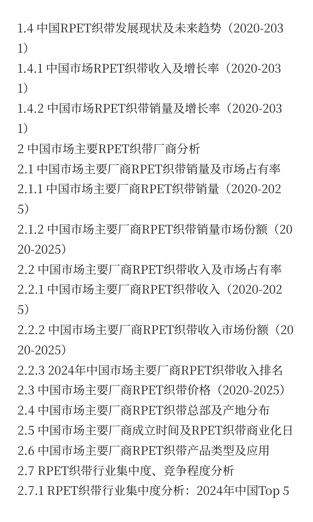 中国RPET织带市场规模预测2025