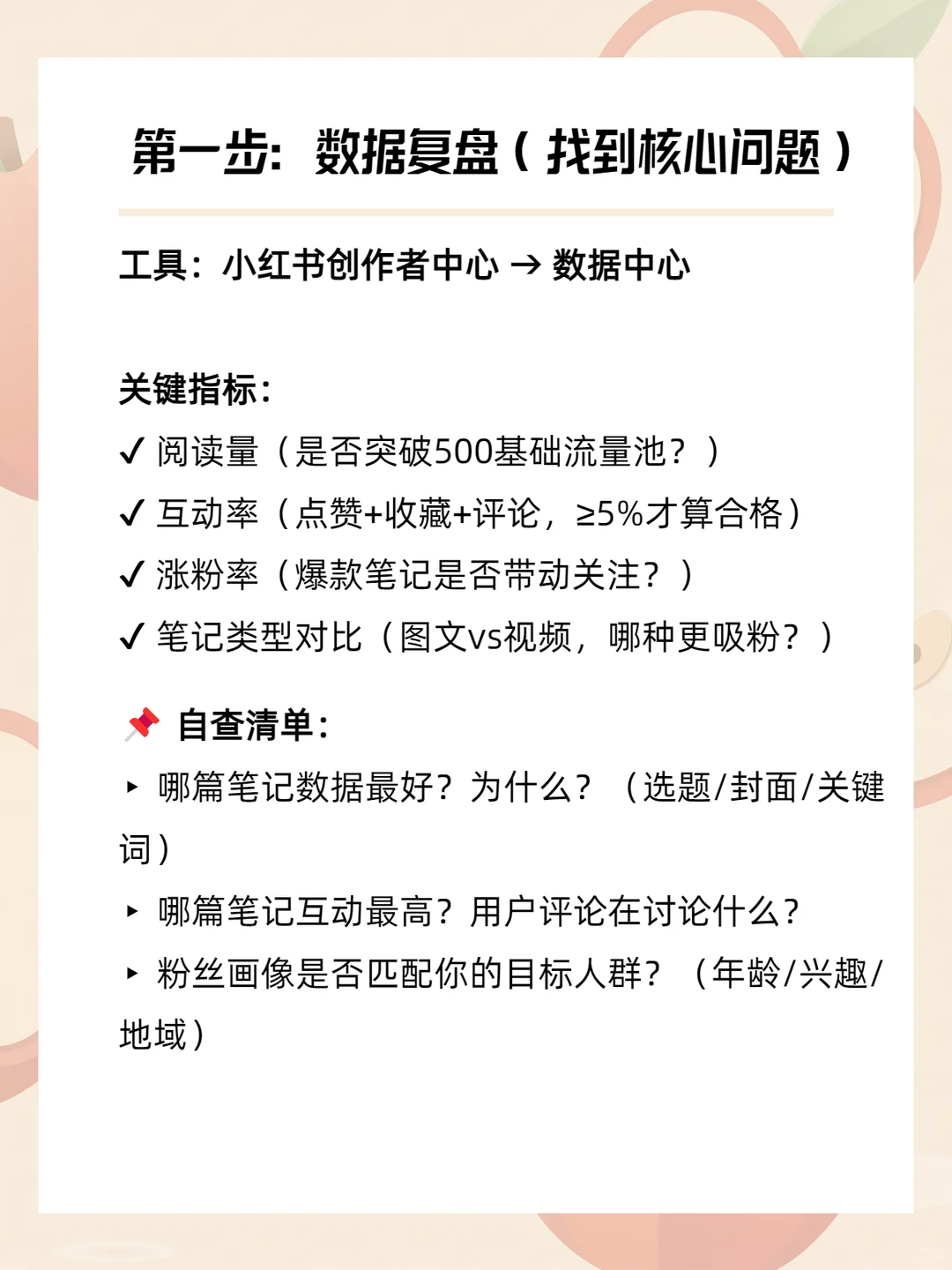 小红书账号复盘攻略3.0 （附详细步骤）