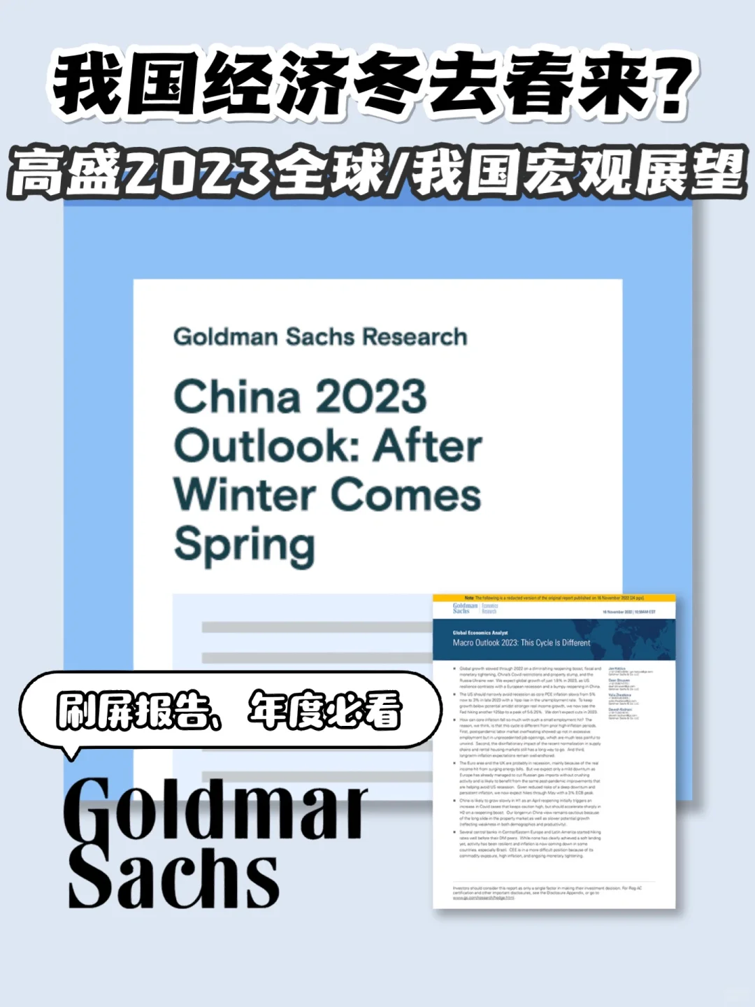 重磅报告｜多篇高盛出品2023宏观经济展望?