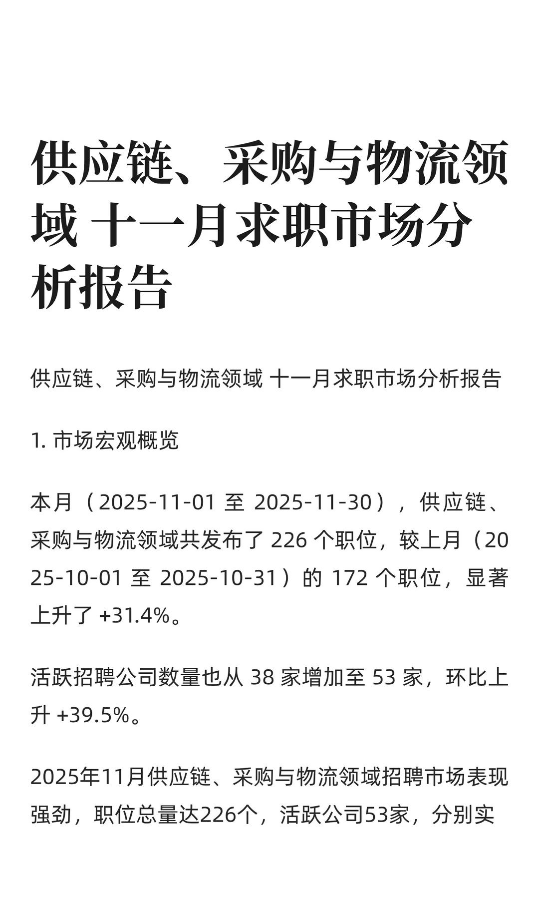 供应链、采购与物流十一月求职市场分析