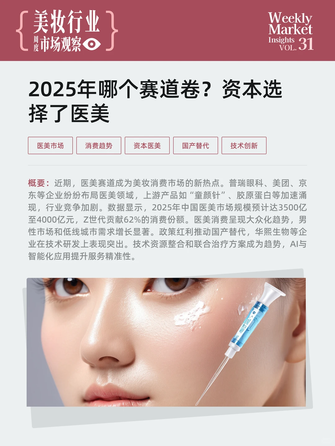 美妆行业周度市场观察-2025年第31周