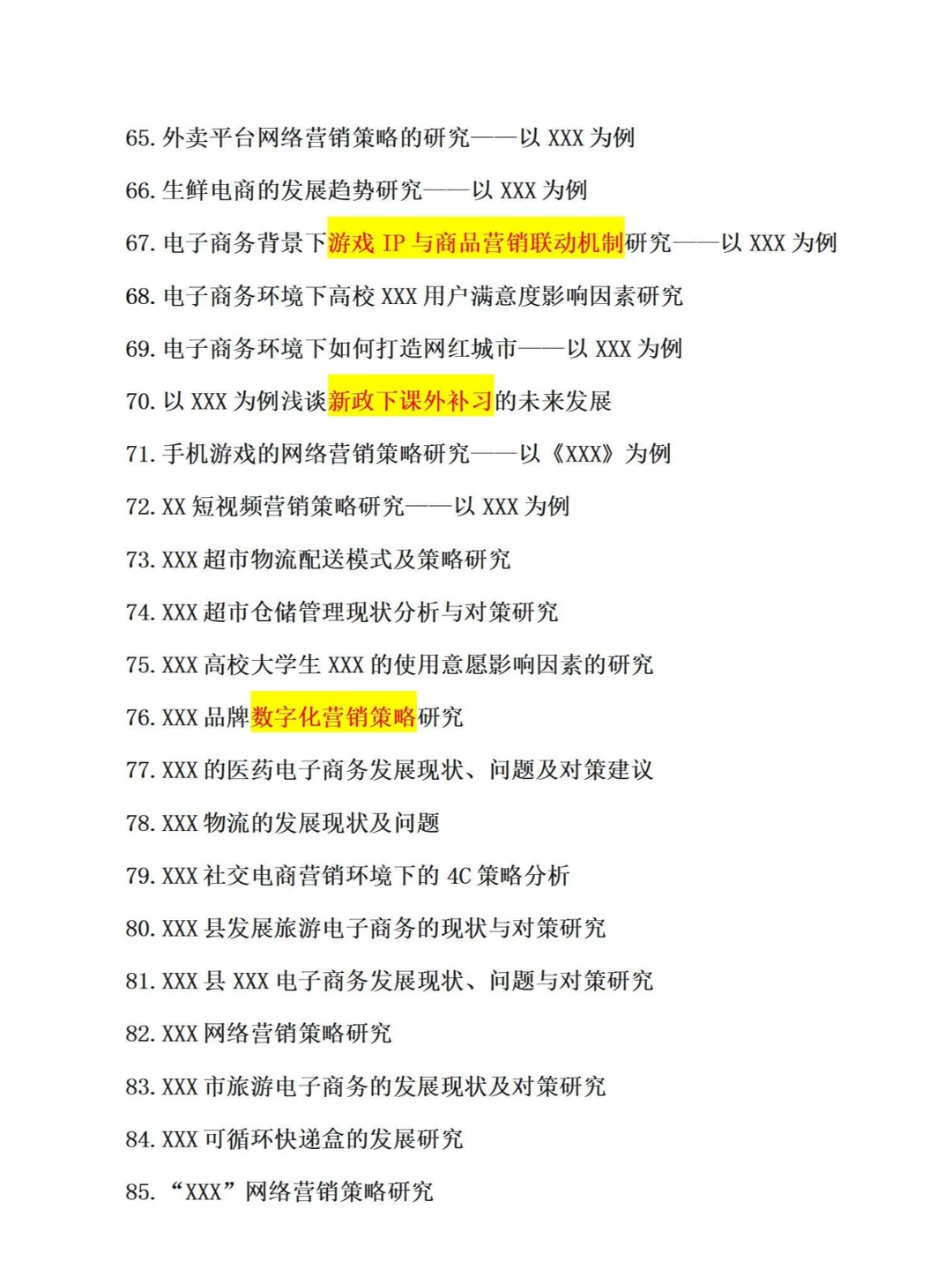 85个优秀电子商务毕业论文题目参考①