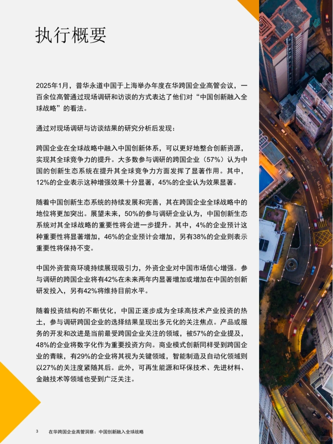 2025年在华跨国企业高管洞察