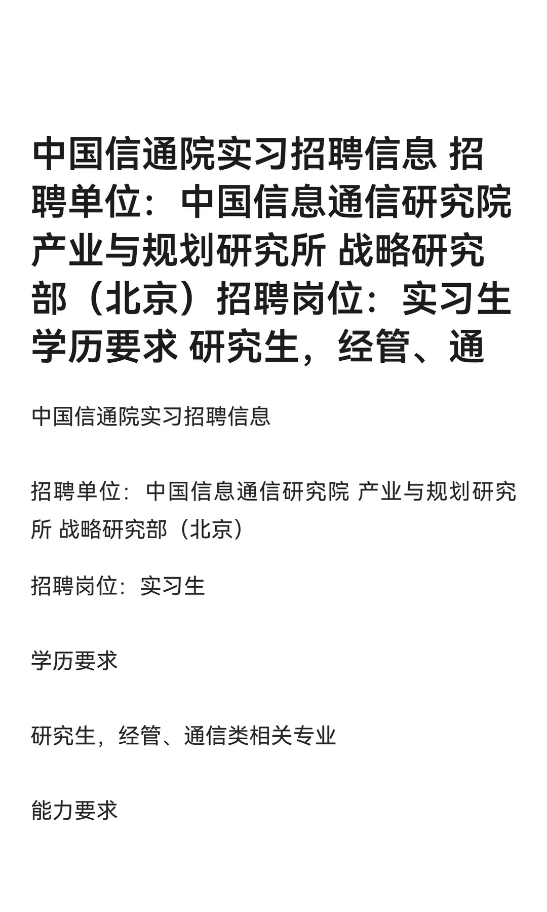中国信通院实习招聘信息 招聘单位：中国信