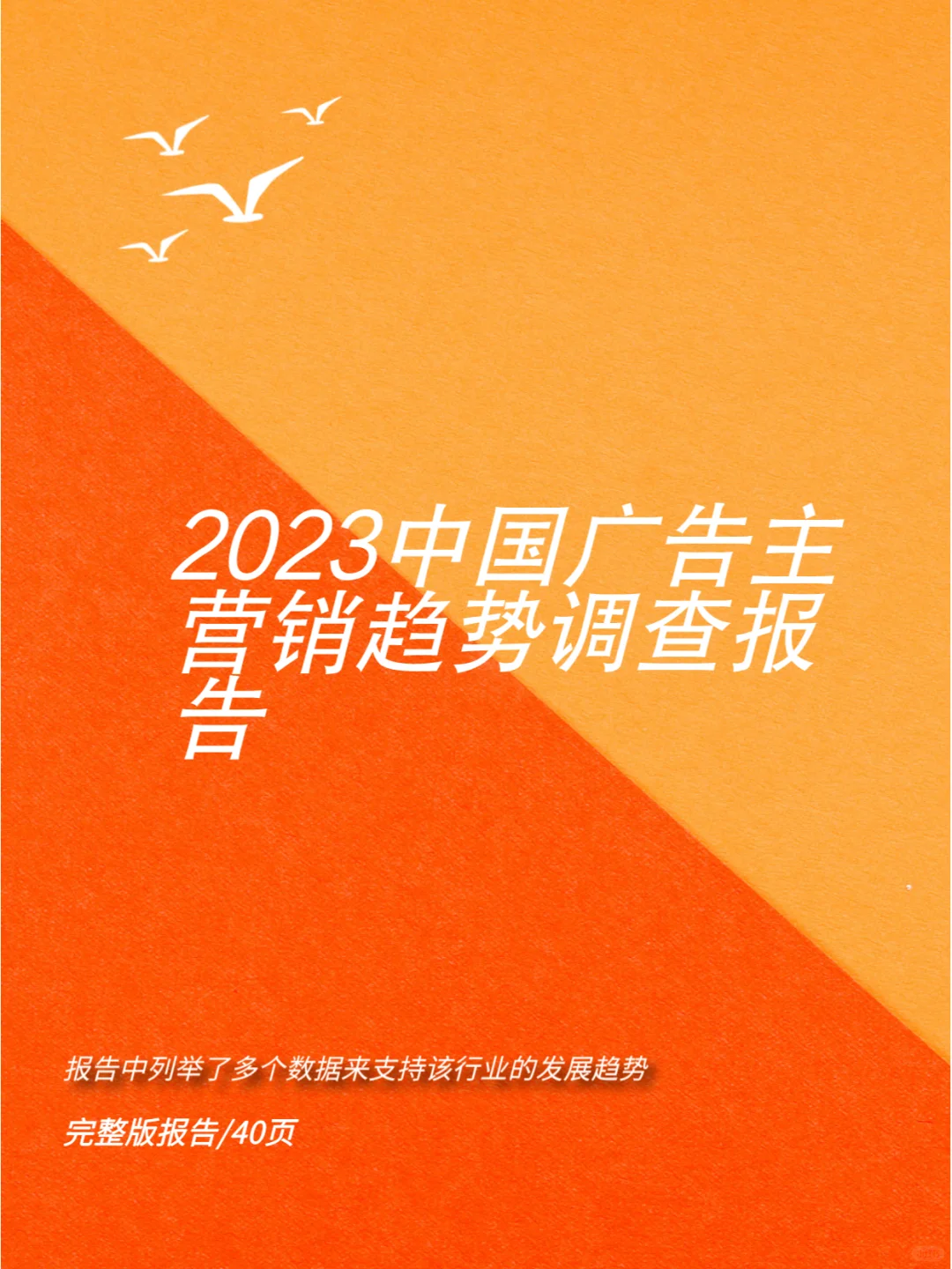 2023中国广告主营销趋势调查报告