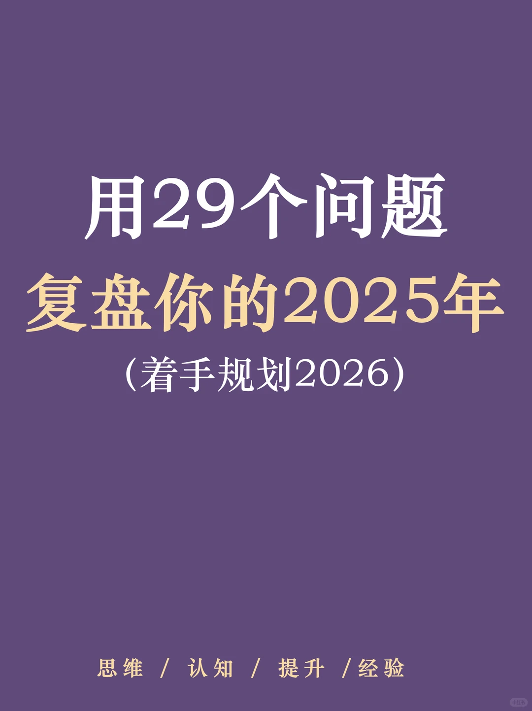 用29个问题复盘你的2025年???
