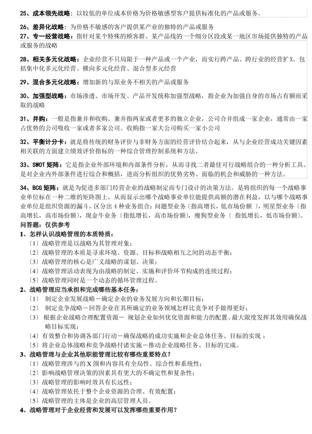 《（企业）战略管理》期末速成之复习重点大全