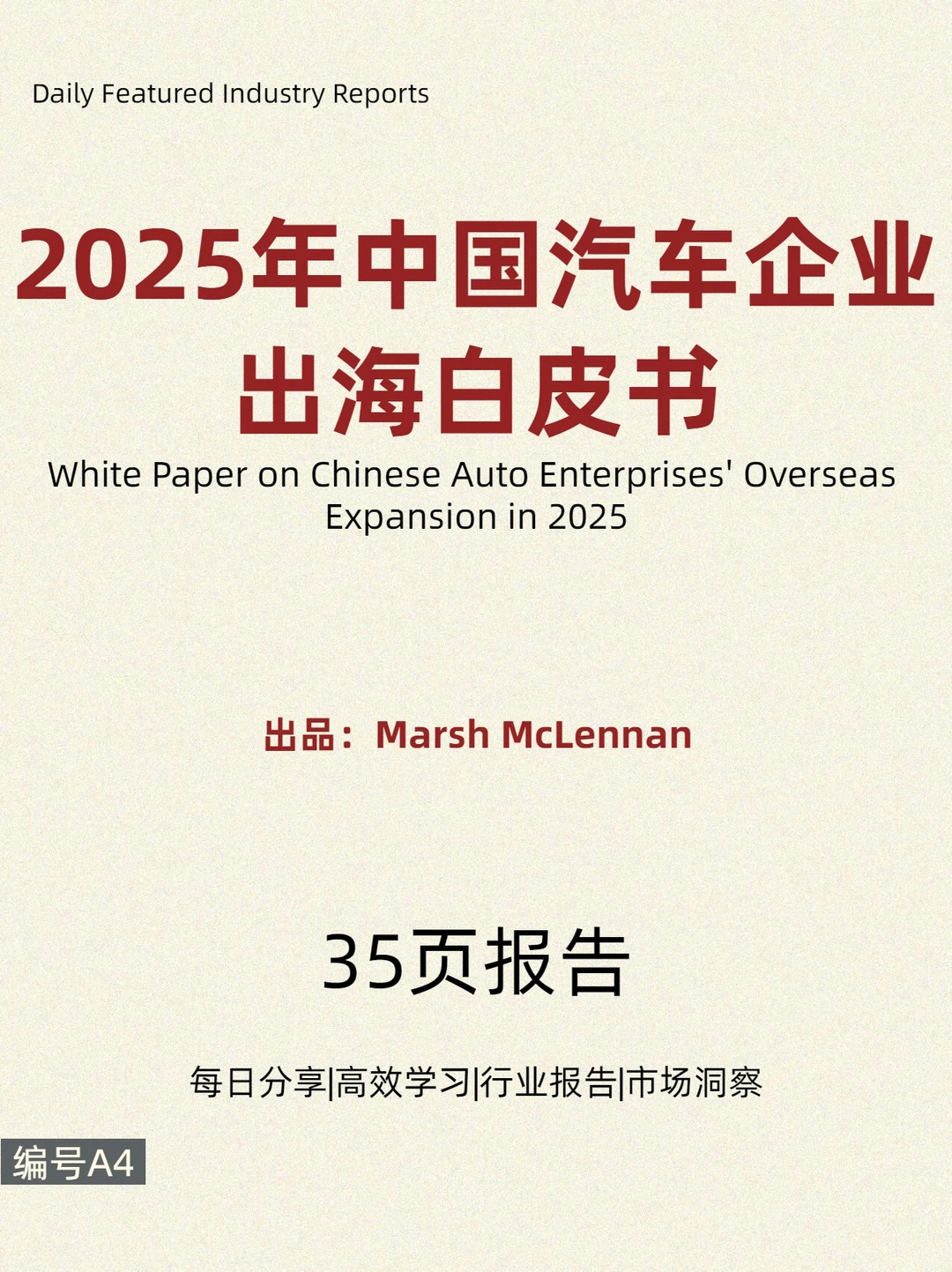 2025年中国汽车企业出海白皮书