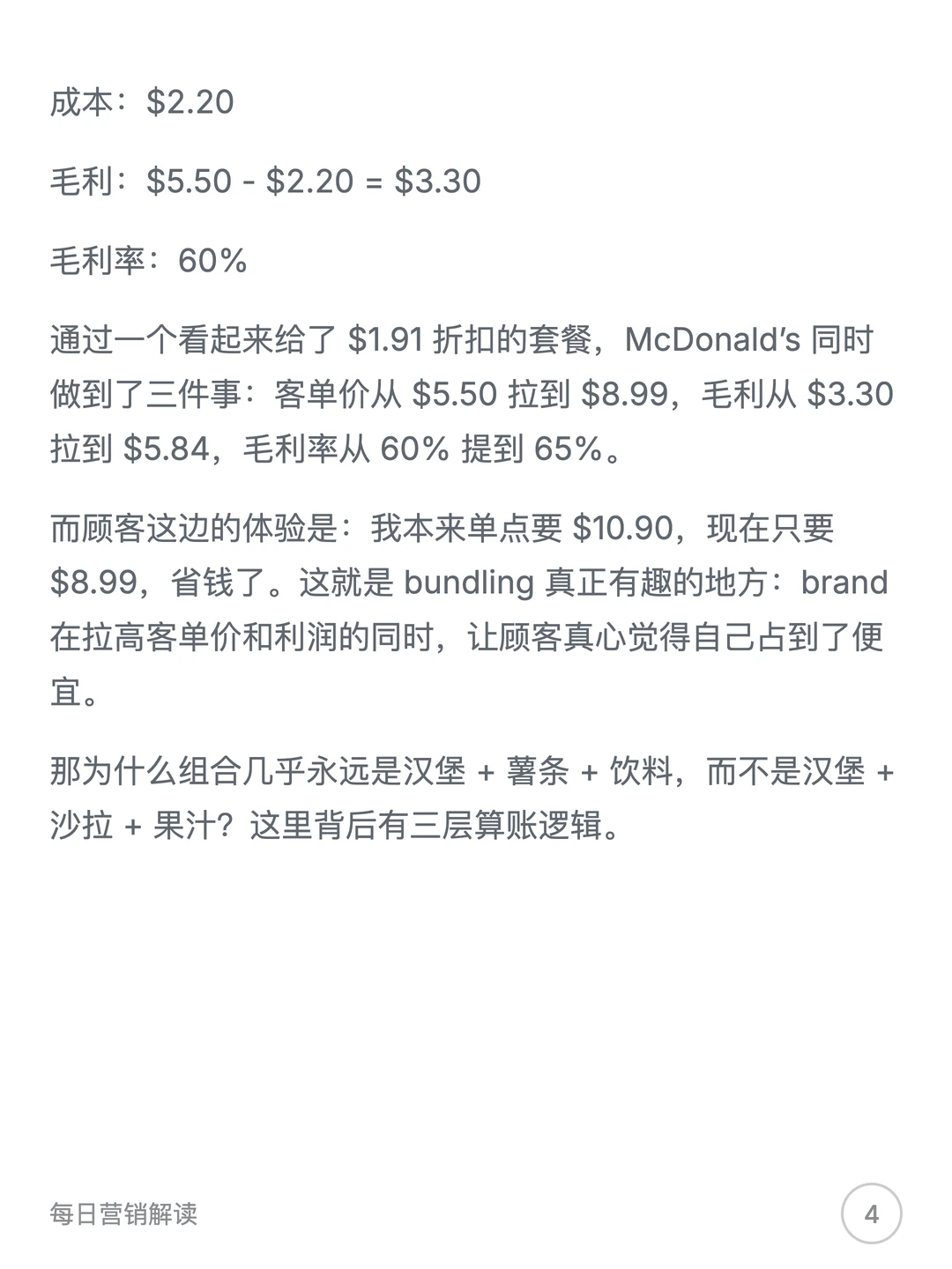 从麦当劳三件套看Bundling的底层逻辑