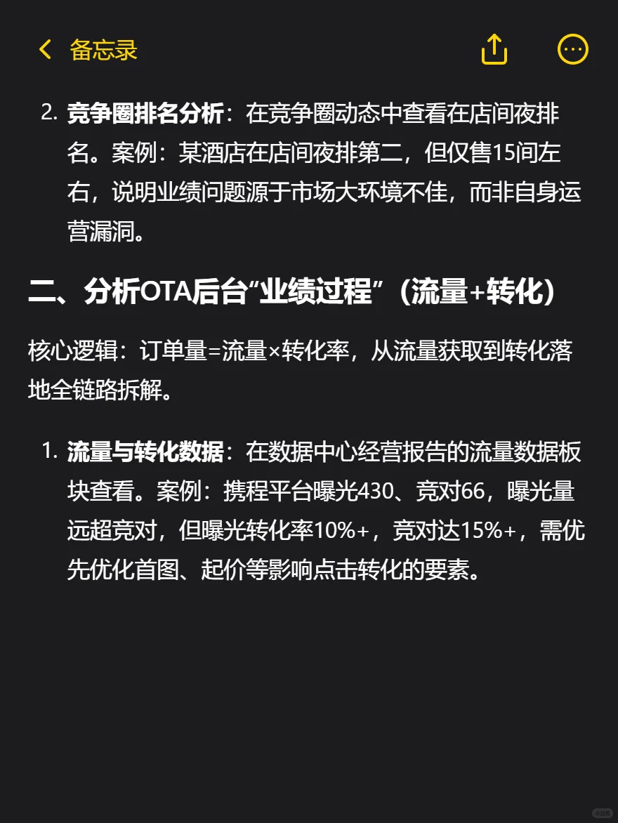 酒店OTA后台数据分析全流程！