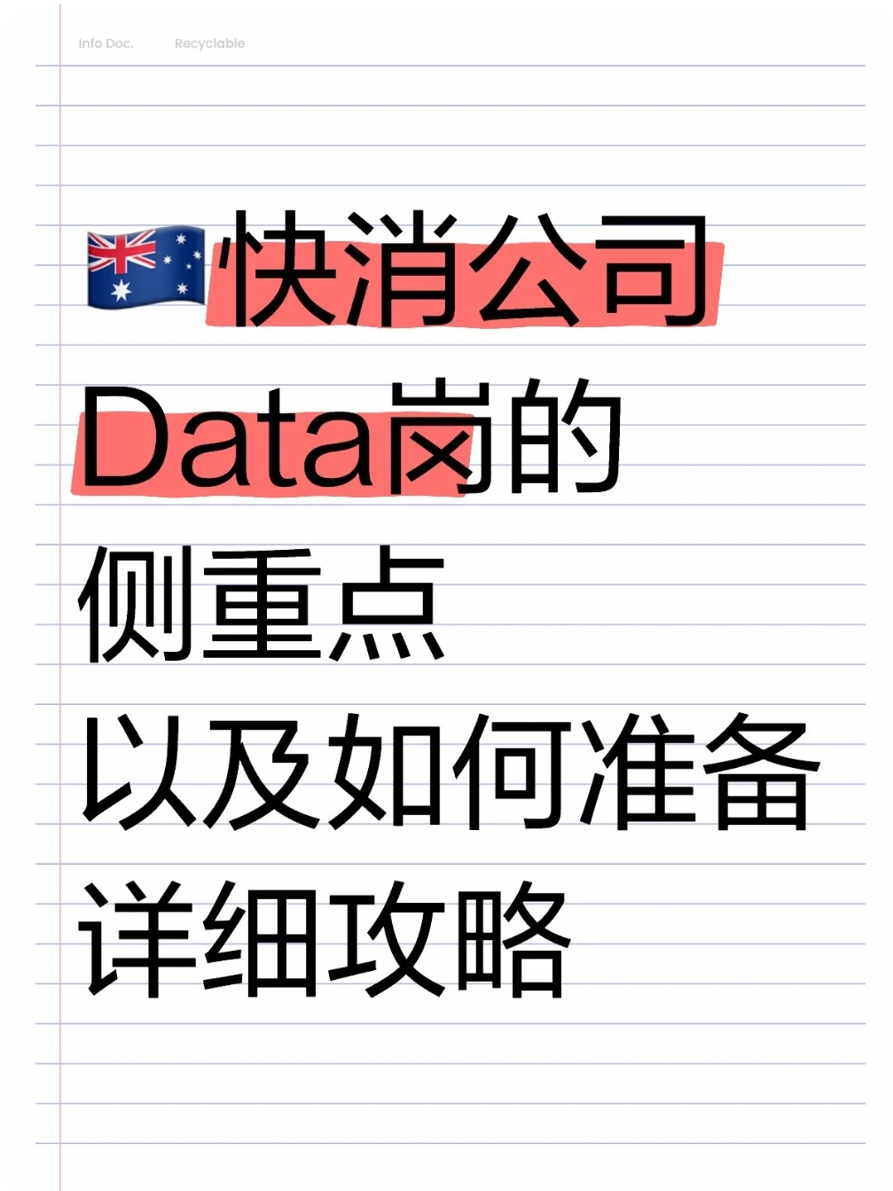 澳洲快消Data岗巨巨巨全攻略...