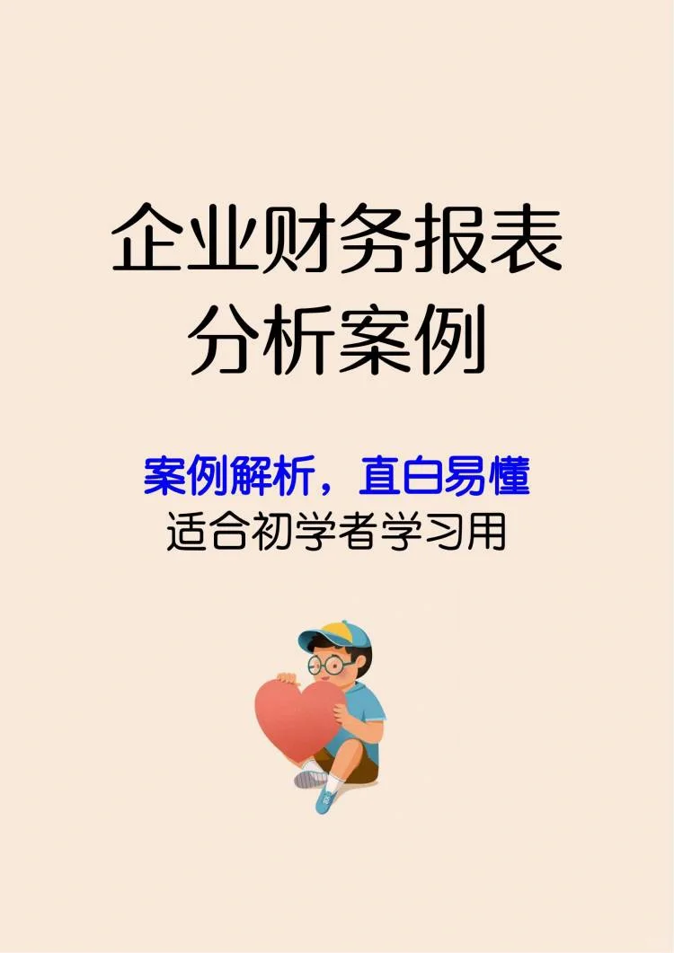 企业财务报表分析案例