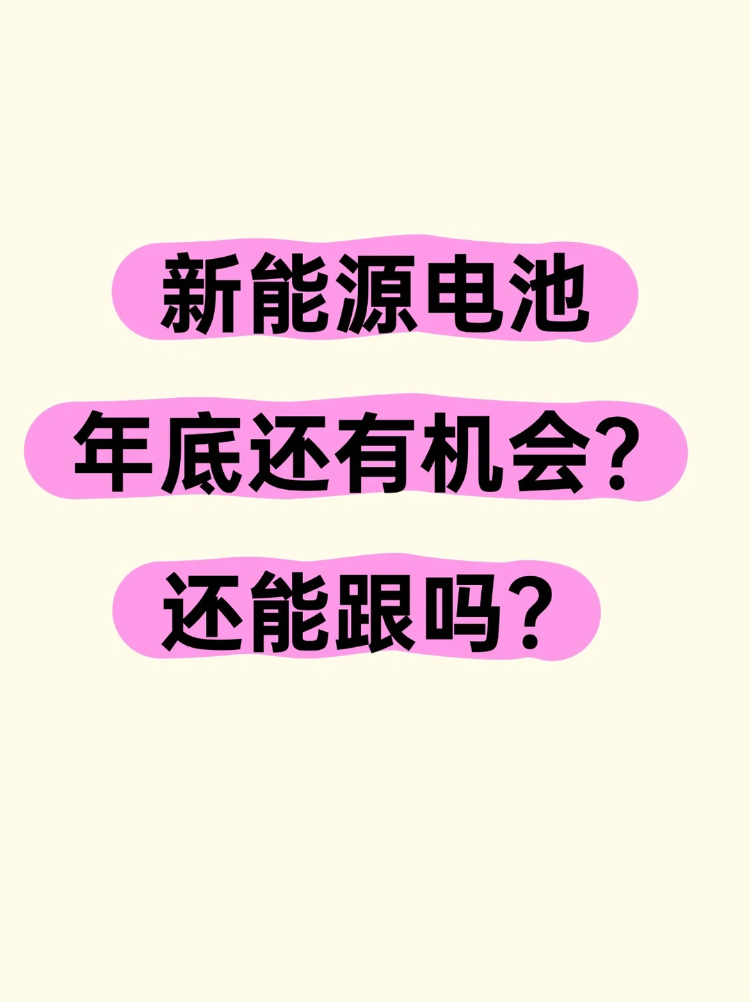 新能源?，年底机会在哪儿？