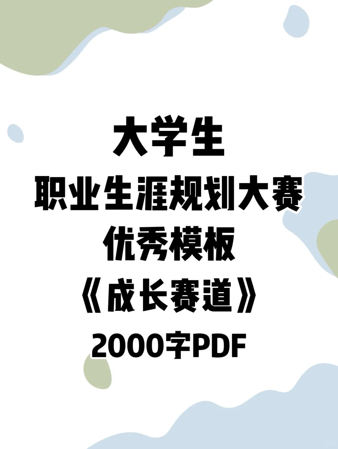 全国大学生职业生涯规划大赛-两大赛道